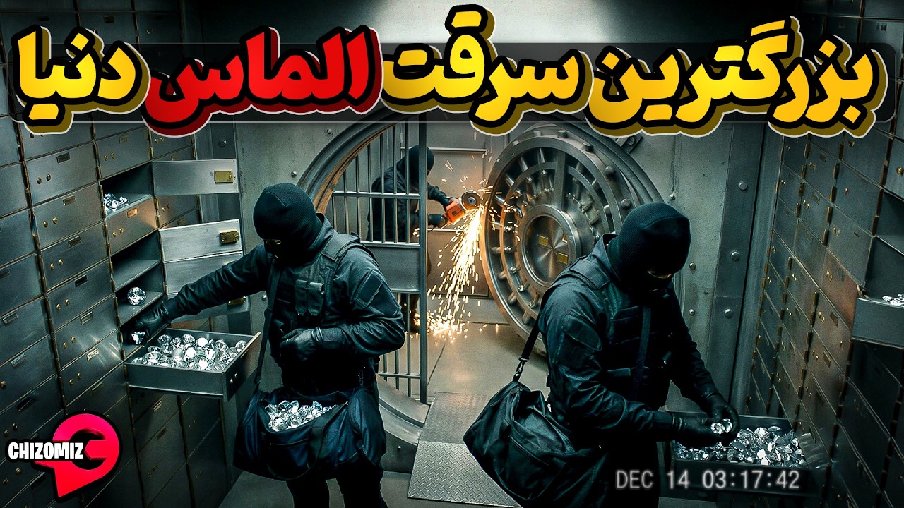 بزرگترین سرقت الماس در تاریخ