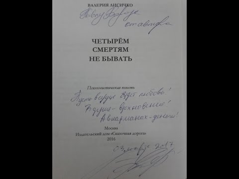 Четырём смертям не бывать. Валерия Лисичко