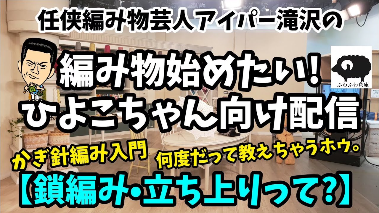 【かぎ針編み】かぎ針編み入門基礎配信1【ふわふわ倉庫】
