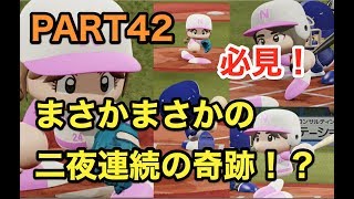 パワプロ2019 乃木坂4期 ペナント 実況プレイ 〜4番目の光を探しに行こう〜 PART42