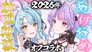 【オフコラボ】ナナもねでお酒飲みながら新年のお祝い雑談しよ～！！【にじさんじ/珠乃井ナナ 梢桃音】のサムネイル