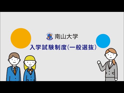 ソフトウェア工学科 【南山大学】入学試験制度（一般選抜）について