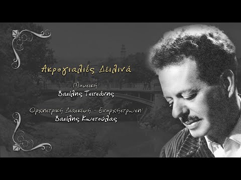 Ακρογιαλιές δειλινά. Ορχηστρική διασκευή