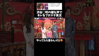 渋谷◯咲大量に出てしまった 。  ↓元動画　#shorts #きじむなーの実況  #モノマネ　#切り抜き #ゲーム実況 #ブロスタ