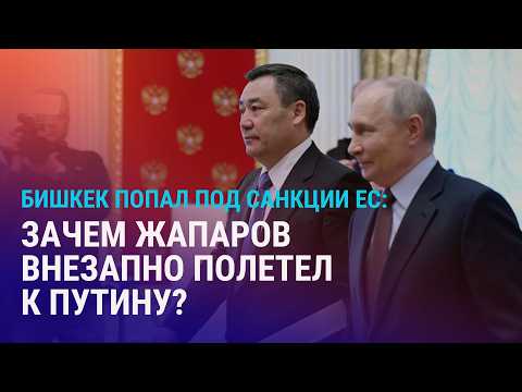 Жапаров в Кремле на фоне санкций ЕС. Гаджиев против Садыковой. Смерть срочника в Таджикистане | АЗИЯ