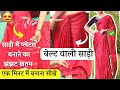 Belt Wali Saree बनाना सीखे Ready To Wear Saree One Minute Saree With Perfect Pleat