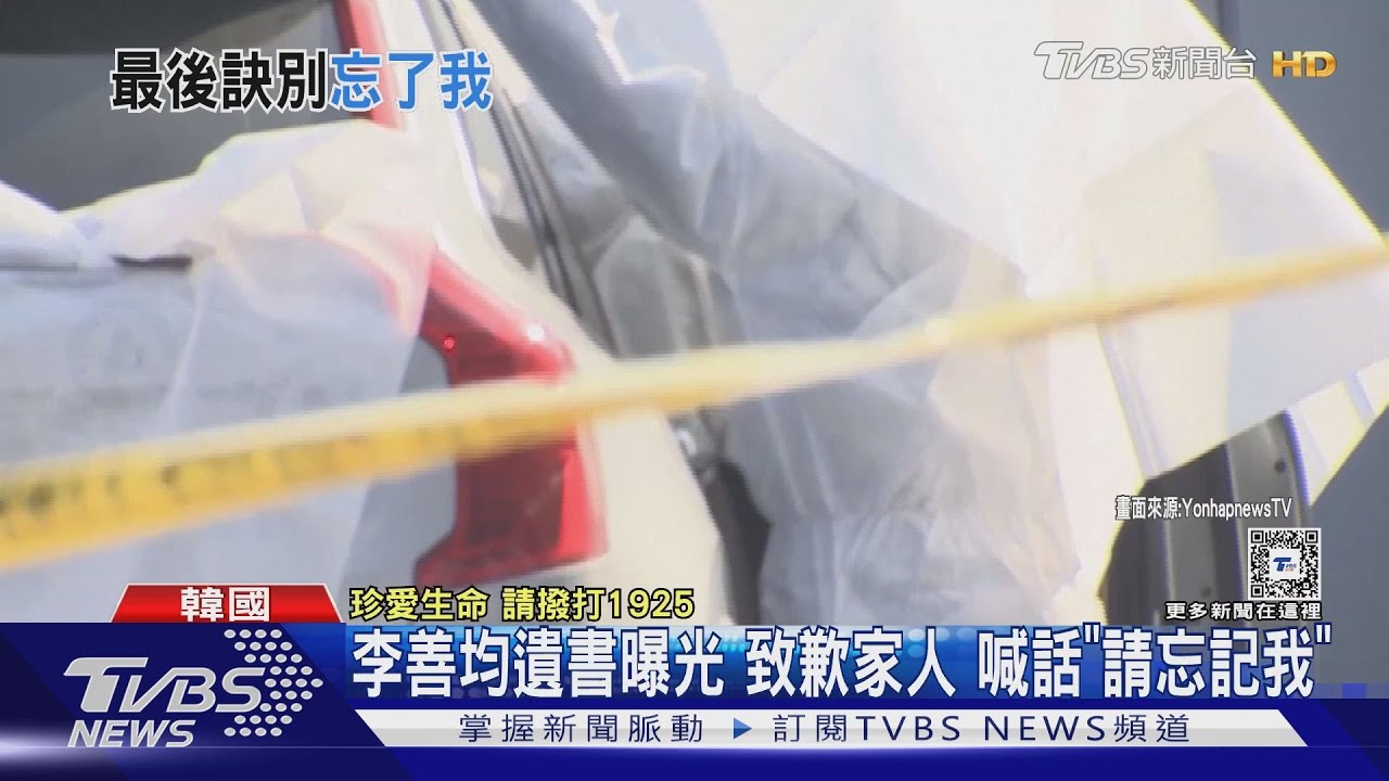 李善均遺書曝光!致歉妻子、家人喊話「請忘記我」