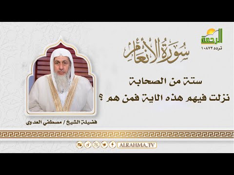 ستة من الصحابة نزلت فيهم هذه الاية فمن هم ؟ || التفسير الميسر || فضيلة الشيخ مصطفى العدوى