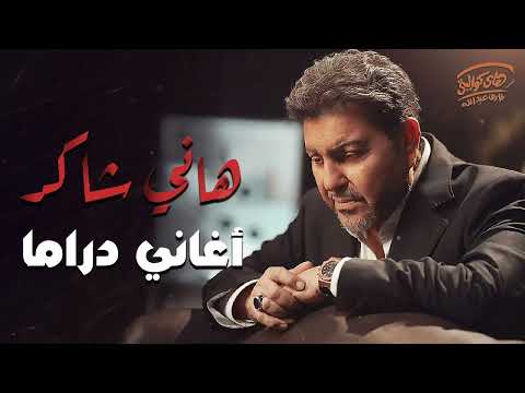 Hany Shaker🎧Sad Songs💔.. هانى شاكر💔كوكتيل أغاني🎧دراما😢حزين