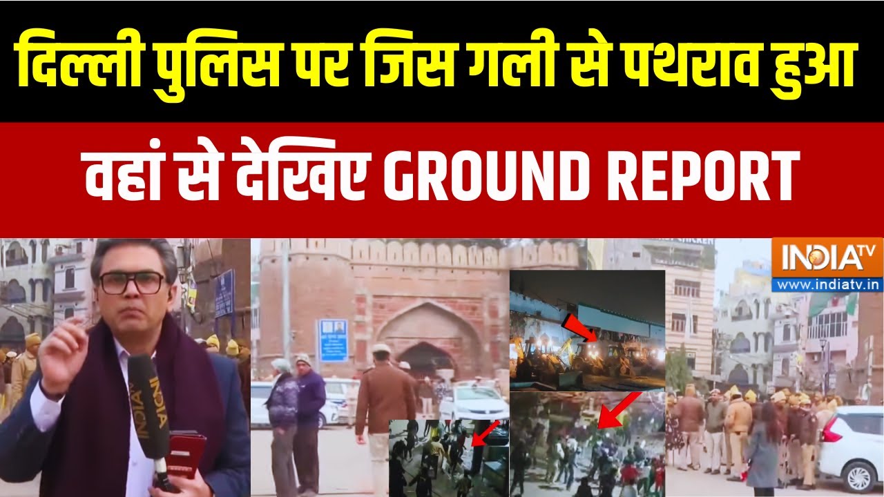 Delhi Police पर जिस गली से पथराव हुआ वहां से देखिए GROUND REPORT | Turkman Gate | 