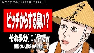 「彼女からビッチからしか嗅いだことない臭いする、他の男とヤってる？」→たぬかな性教育、久しぶりの開講【2026/5/20切り抜き】