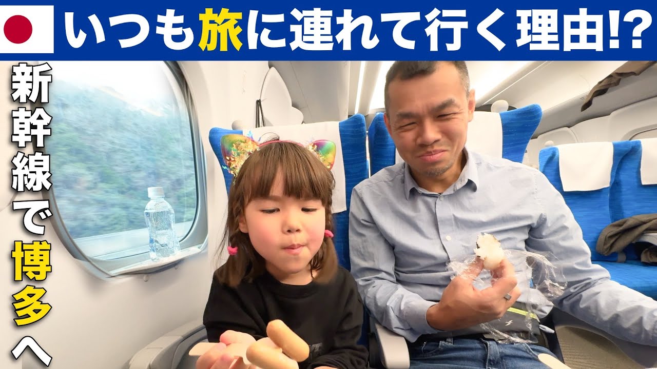 新幹線で福岡、博多へ！「一緒に旅する理由」