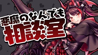 極小スライドショー草 - 【視聴者参加型】なんでも解決👿❣️悪魔のお悩み相談室✨️恋愛?仕事?なんでもこいっ!【#逢魔きらら】