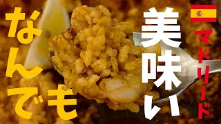 外さないスペイン飯！マドリードでおすすめのレストラン4選！現地在住者とツアーガイドに教えてもらった本当に美味しいお店をご紹介【スペイン・マドリード】