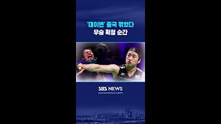 '대이변' 중국 꺾고 주먹 불끈 #shorts