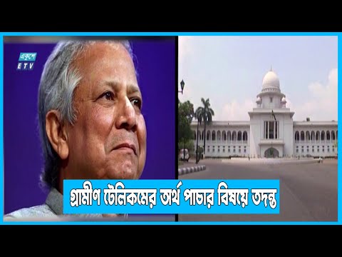 গ্রামীণ টেলিকমের অর্থ পাচার বিষয়ে তদন্ত | ETV News