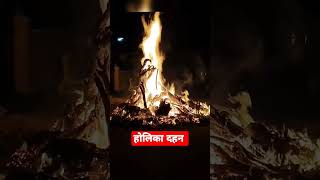 Download lagu Holika Dahan ।। Holi Celebrations ।। #shorts #shortsfeed #viralshorts #youtubeshorts mp3 Download lagu Holika Dahan ।। Holi Celebrations ।। #shorts #shortsfeed #viralshorts #youtubeshorts mp3