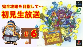 クリア後、剣のダンジョンも自力で完全攻略を目指して挑む【トルネコの大冒険2】生放送#6