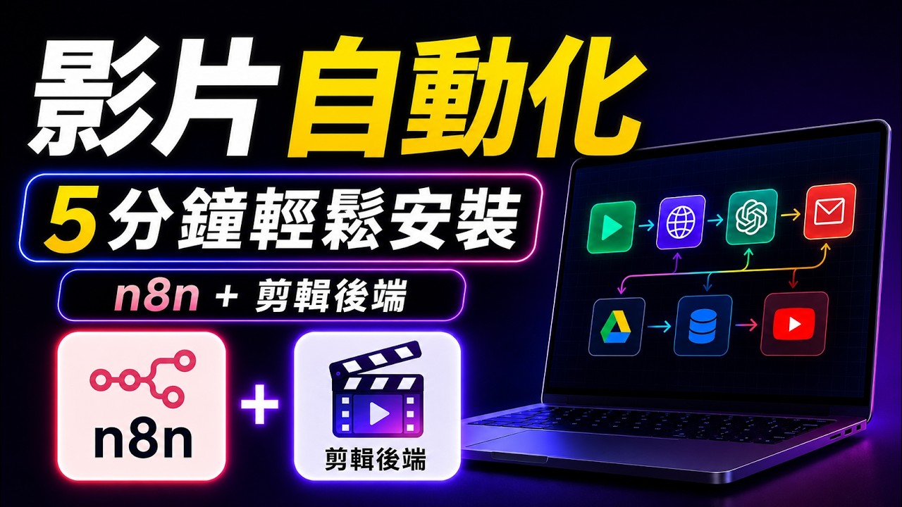 輕鬆安裝 n8n:打造你的 AI 自動化工作流
