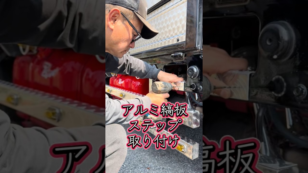 アルミ縞板ステップ取り付け トラック 滑り止め デコトラけんチャンネル デコトラ仕事車