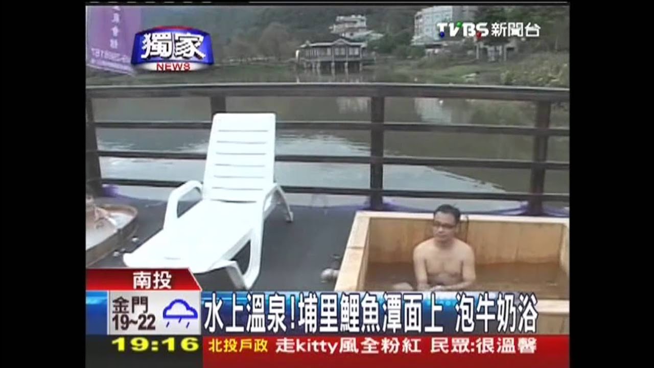 水上溫泉！　埔里鯉魚潭面上泡牛奶浴