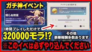 【原神】新イベント「帰らぬ熄星」がエグいくらい神イベントだった！
