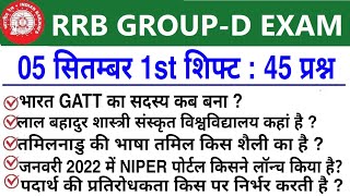 RRC Group D Exam Analysis 2022 | rrc group d 5 september 1st shift question, group d exam analysis