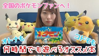 【外出自粛】ポケモン好きなら誰でも楽しめるオススメ本を紹介！！！【vlog】