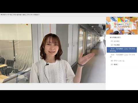 【東京都市大学】理工学部　電気電子通信工学科　新10号館紹介動画
