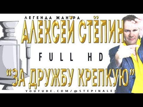 Алексей Стёпин - За дружбу крепкую #fullhd