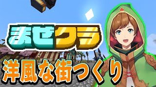 【マインクラフト】#まぜクラ 俺におしゃれは向いてない そうかもしれない【アニメハ／Vtuber】