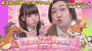 【第２話】おじさんJKが可愛いお友達ななみと打倒カスミちゃん！