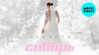 Группа Сибирь - Невеста (Single 2024)