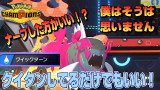 クイタンしてるだけでも強い！？俺はそこまで強すぎるとは思わないけどナーフしろと話題になったイダイトウ使ってみた！【ポケモンチャンピオンズ】