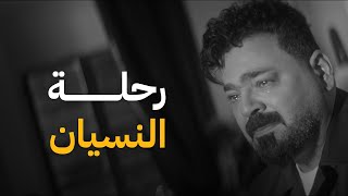 كلمات اغنية رحلة النسيان زيد الحبيب