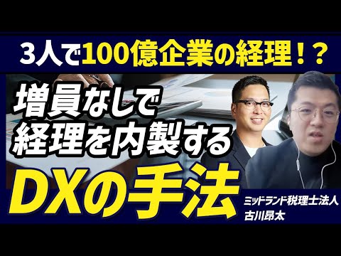 【経理×DX】3人で100億企業の経理を回せるように！バックオフィスをDX化する戦略と手法を聞きました