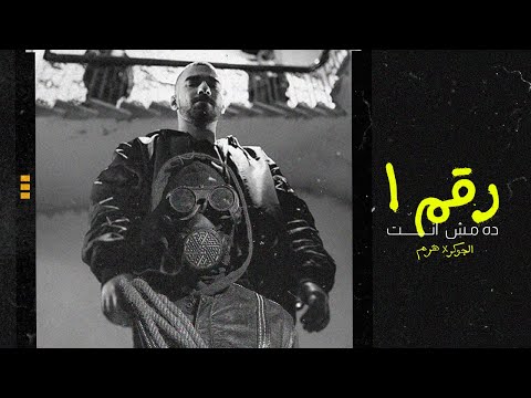 EL JOKER X HARAM - RAKAM 1 DA MESH ENTA |  الجوكر مع هرم - رقم ۱ ده مش انت