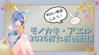 【アエル誕2026】久しぶりに明るい話題縛りで配信だ！【雑談】
