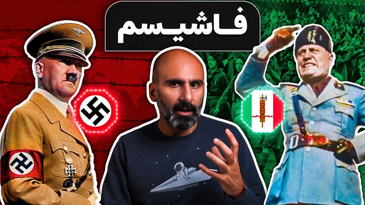 فاشیسم چیست؟ شباهت و تفاوت با نازیسم و چرا مردم عاشق دیکتاتورها میشن