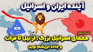 بررسی جغرافیای سیاسی ایران و اسرائیل: قسمت سوم، معمای اسرائیل بزرگ و جاده ابریشم جدید