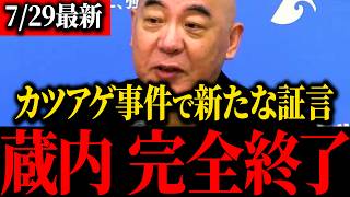 【百田尚樹】※中尾前副議長青ざめる…あのトンデモナイ500万円の受け渡しを江藤県議がバラしました…【北村晴男】【蔵内勇夫】【保守】