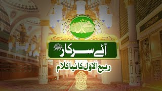 New Naat | Aye Sarkar | Rabi-ul-Awwal | Jashn-e-Wiladat | Social Media | 2017