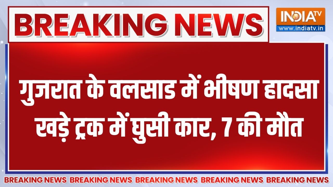 Breaking news: Gujarat के वलसाड में भीषण हादसा, खड़े ट्रक में घुसी क?