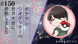 ポケラジ#150｜GeoGuessrの世界大会に感銘を受けましたのでラジオ形式で喋っていきます