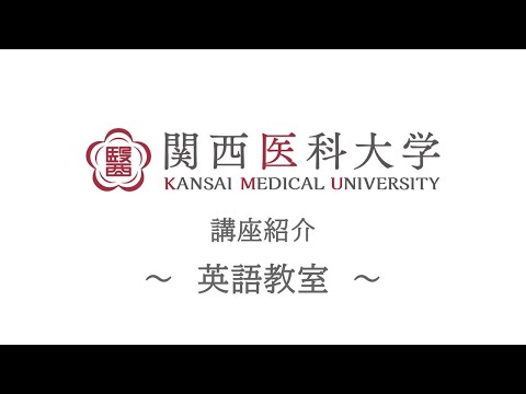 英語教室｜関西医科大学 高校生向け講座/部門紹介ムービー