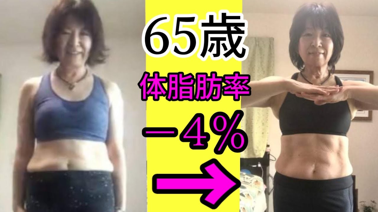 驚異の65歳！お腹痩せのコツは毎日アレを見ること！あなたもできるっ🎵