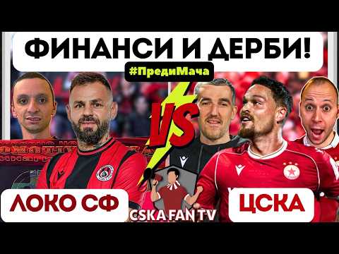 🤔 ЗАЩО ЦСКА НЕ МОЖЕ ДА ХАРЧИ МНОГО? | ЩЕ ПРОДЪЛЖИМ ЛИ С ПОБЕДИТЕ СРЕЩУ ЛОКО СФ?