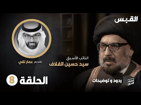 الحلقة الثامنة والأخيرة من ردود وتوضيحات السيد حسين القلاف في الصندوق الأسود