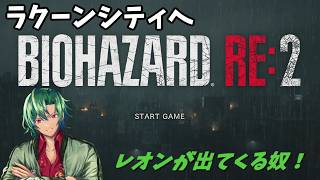 【ネタバレ注意】＃レオン裏　さぁはじまるザマス、いくでガンス、まじめにはじめなバイオ RE:2 　 【男性実況Vtuber】