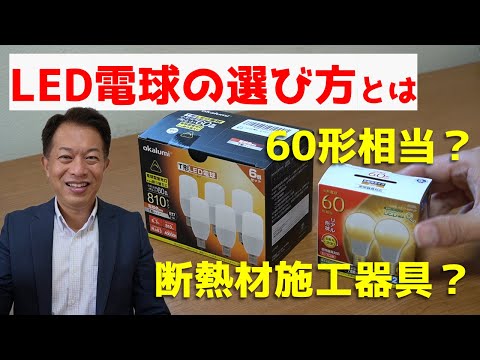 LED電球の選び方　照明器具　ルーメン（㏐）　口金サイズ　平均演色評価数　電球色　断熱材　密閉器具